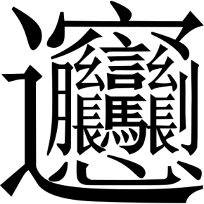 O caractere chinês mais difícil de&nbsp;escrever.