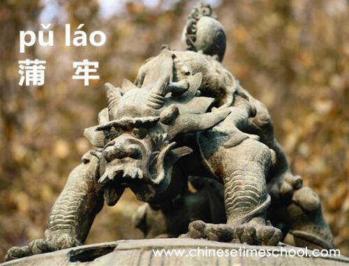 chinese-tales-of-dragon-Nine-sons-of-the-Dragon-Pu-Lao