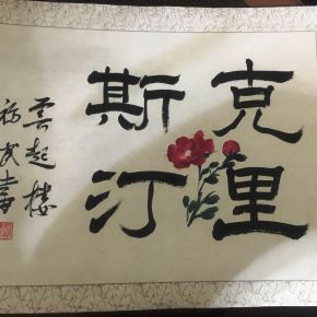 A arte da Caligrafia&nbsp;Chinesa